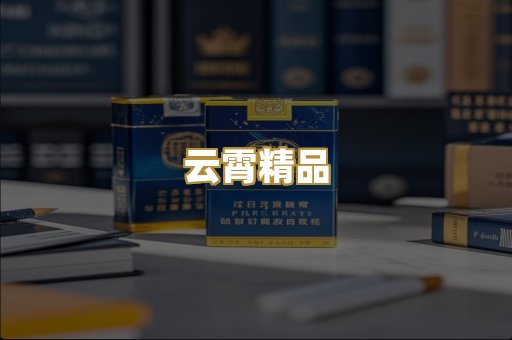 云霄精品